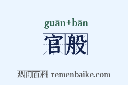 官般是什么意思的图片